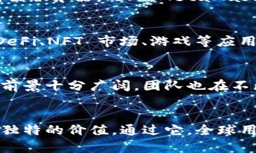 MetaMask 是一个广泛使用的加密货币钱包和去中心化应用程序（dApp）的浏览器扩展，它允许用户与以太坊区块链及其生态系统进行交互。通过 MetaMask，用户能够存储以太币（ETH）和各种基于以太坊的代币，同时还可以访问和使用去中心化金融（DeFi）服务、游戏以及其他基于区块链的应用。以下是对 MetaMask 的详细介绍。

MetaMask 的基本功能
MetaMask 作为一个数字钱包，最大特点就是其用户友好的界面，尤其适合那些刚接触加密货币的新手。用户可以轻松创建和管理多个钱包地址，接收和发送加密货币。无论是用来进行小额消费还是投资，MetaMask 都能提供高效的操作体验。

如何安装和使用 MetaMask
MetaMask 既可以作为浏览器扩展，也可以作为移动应用下载。用户只需访问官方网站，选择相应的浏览器或移动设备版本进行下载安装。安装后，用户需创建一个新的钱包或导入已有钱包。创建钱包时，他们将会生成一组助记词，这些词汇用来恢复访问权，因此一定要妥善保管。

安全性与隐私保护
安全性是使用数字钱包时的首要考虑因素。MetaMask 在设计上尝试最大限度地保护用户隐私。用户的私钥和助记词仅存储在用户的设备上，而不会上传至服务器。此外，MetaMask 还支持硬件钱包，例如 Ledger 和 Trezor，作为额外的安全层。

与去中心化应用的兼容性
MetaMask 的另一大优势在于其与众多去中心化应用的良好兼容性。用户可以通过 MetaMask 直接访问这些应用，无需繁琐的设置过程。这使得访问 DeFi、NFT 市场、游戏等应用变得非常顺畅。用户只需在官方网页上选择连接 MetaMask 的选项，便可进行操作。

MetaMask 的发展与前景
随着区块链技术的发展与普及，MetaMask 的使用频率不断增加。越来越多的人开始关注数字资产和去中心化应用，MetaMask 作为入门的桥梁，其未来前景十分广阔。团队也在不断产品体验，提升用户的操作便捷性。

总结
MetaMask 不仅是一个加密货币钱包，更是连接用户与去中心化世界的重要工具。无论你是加密货币的新手，还是经验丰富的投资者，MetaMask 都有其独特的价值。通过它，全球用户能够更方便地参与到区块链生态中，实现资产的自由流转与创新应用。