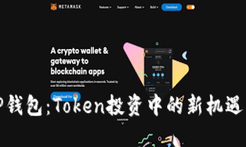 探索TP钱包：Token投资中的新机遇与挑战