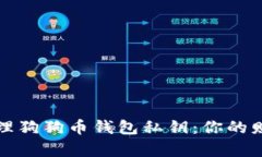 如何安全管理狗狗币钱包