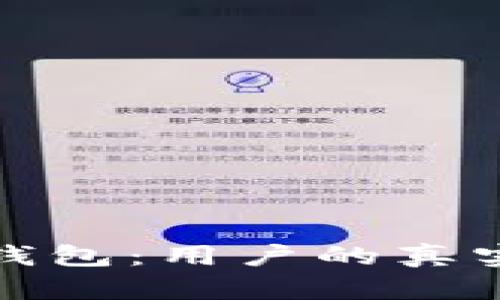 探索小狐狸钱包：用户的真实体验与感悟