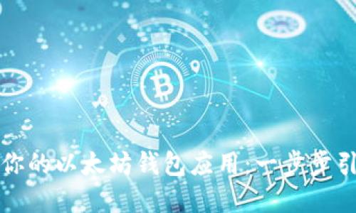 如何轻松创建你的以太坊钱包应用：一步步引导与实用技巧