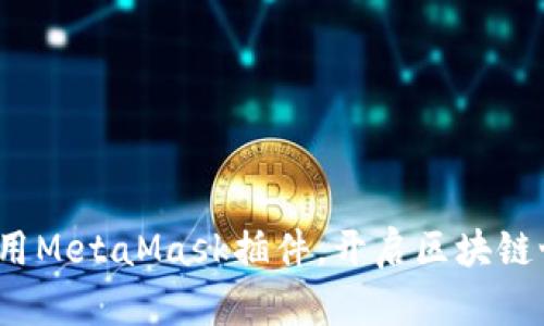 如何轻松调用MetaMask插件，开启区块链世界的大门？