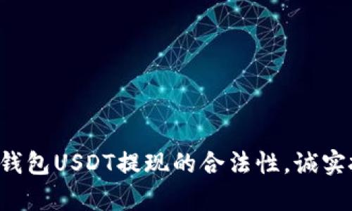 揭秘小金库钱包USDT提现的合法性，诚实投资者必看！