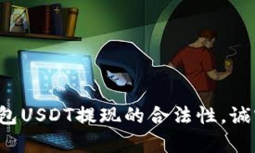 揭秘小金库钱包USDT提现的合法性，诚实投资者必看！
