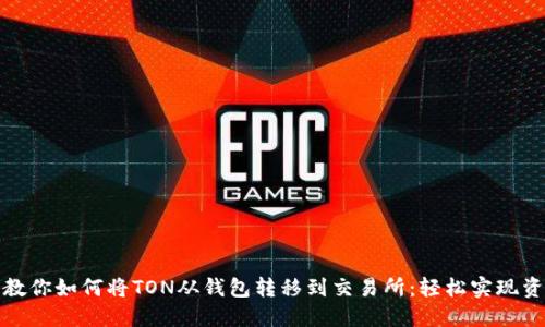 一步步教你如何将TON从钱包转移到交易所：轻松实现资产增值