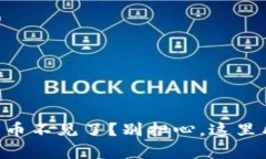 手机小狐狸钱包中的币不