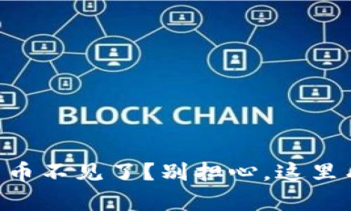 手机小狐狸钱包中的币不见了？别担心，这里有你需要知道的一切！