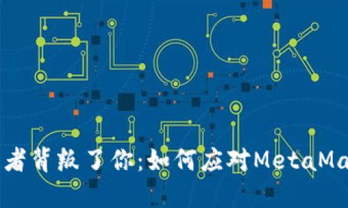 当你最信任的守护者背叛了你：如何应对MetaMask密码泄露的危机