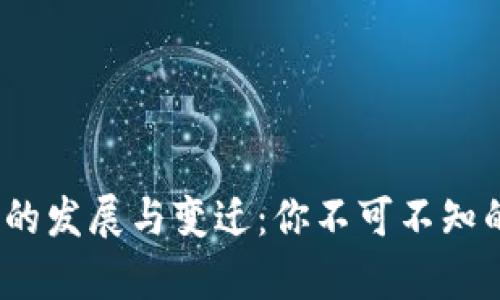 2017年比特币钱包的发展与变迁：你不可不知的数字财富保管秘密