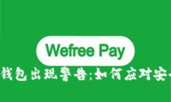 比特币钱包出现警告：如