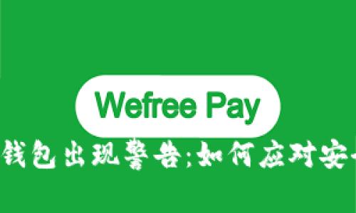 比特币钱包出现警告：如何应对安全隐患？