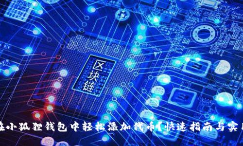 如何在小狐狸钱包中轻松添加代币？快速指南与实用技巧