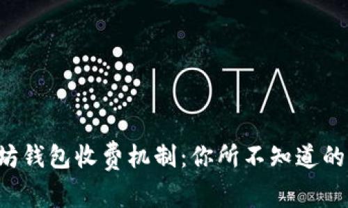 揭秘以太坊钱包收费机制：你所不知道的费用真相！
