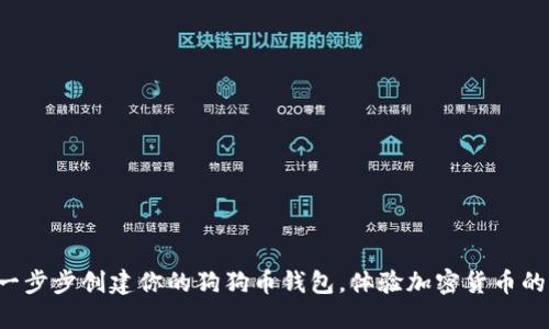 轻松一步步创建你的狗狗币钱包，体验加密货币的乐趣！