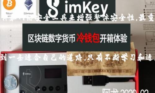 火狐浏览器如何轻松登录MetaMask，让加密货币操作无忧？

火狐, MetaMask, 加密货币, 浏览器扩展/guanjianci

带你进入MetaMask的世界

在数字货币的浪潮中，越来越多的人开始关注和参与加密资产的投资，而作为其中不可或缺的重要工具之一，MetaMask以其便捷性和安全性受到了广泛好评。对于许多用户来说，选择一款合适的浏览器来使用MetaMask至关重要。尤其是火狐浏览器，它在性能和安全性上都表现不俗。今天，我们就来看看火狐浏览器如何顺畅地登录MetaMask，让你在加密世界中游刃有余。

火狐与MetaMask的完美搭档

火狐浏览器（Firefox）以其开源特性、强大的隐私保护功能以及丰富的扩展支持，吸引了众多用户。与此同时，MetaMask也在不断更新迭代，提升用户体验。结合这两者的优势，无疑能为你提供一个安全、便捷的加密货币管理平台。

那么，火狐浏览器能够支持MetaMask登录吗？答案是肯定的。火狐浏览器不仅能够流畅地与MetaMask结合，还提供了一系列的隐私设置，让你的加密活动更加安全。

MetaMask的安装与登录步骤

如果你还没有安装MetaMask，这里有一个简单的步骤指南，可以帮你轻松上手。首先，你需要打开火狐浏览器，进入MetaMask的官方网站，下载安装对应的浏览器扩展程序。这样，你就可以将其添加到火狐浏览器的工具栏中。

安装完成后，你可以看到MetaMask的图标出现在浏览器右上角。点击图标后，系统会引导你完成创建新钱包或者导入已有钱包的设置。如果是第一次使用，建议你选择创建新钱包，并仔细记录下助记词，以便日后恢复使用。用户在设置过程中需要认真对待这些安全步骤，以免造成资金损失。

安全性与隐私保护

随着数字资产的普及，安全性成为了用户最为关注的问题。火狐浏览器提供了多种隐私设置选项，可以有效保护用户的信息安全。例如，用户可以通过浏览器的隐私模式来限制网站的追踪行为，并定期清理缓存和Cookies，进一步增强安全性。

为何选择火狐浏览器?

除了用户体验，火狐浏览器还因其开放的生态系统和众多插件而受到青睐。很多用户选择火狐，是因为其能够提供强大的扩展支持，用户可以根据自身需求添加或删除各种功能插件。例如，针对数字货币的需求，用户可以选择安装去中心化金融（DeFi）相关的插件，以便于更灵活地管理资产。

其他浏览器的比较

虽然火狐与MetaMask的组合表现优异，但市面上还有其他多个浏览器也支持MetaMask。例如，谷歌浏览器（Chrome）同样拥有强大的扩展功能，但在隐私保护方面可能稍逊一筹。而Safari浏览器则在操作速度上表现良好，但在扩展的可用性上相对有限。用户可以根据自己的需求选择合适的浏览器进行相关操作。

使用技巧与建议

在使用MetaMask与火狐浏览器的过程中，有几个小技巧值得注意。首先，确保你的火狐浏览器保持最新版本，以免受到某些安全漏洞的影响。其次，安装一些防病毒软件和网络安全工具来增强整体安全性。最重要的是，不要轻易分享你的助记词与私钥，任何第三方也不应该对这些信息有接触权。

体验总结

结合火狐浏览器的强大功能与MetaMask的便捷性，用户可以轻松管理他们的数字资产。前文提到的各个步骤和安全建议，都是为了帮助用户在复杂的加密世界中找到一条适合自己的道路。只有不断学习和适应，才能更好地驾驭风起云涌的数字货币市场。

不管你是新手还是有经验的投资者，火狐与MetaMask的结合，都将为你提供一个安全高效的操作平台。希望以上内容对你有所帮助，让你的加密之路更加平坦顺利。