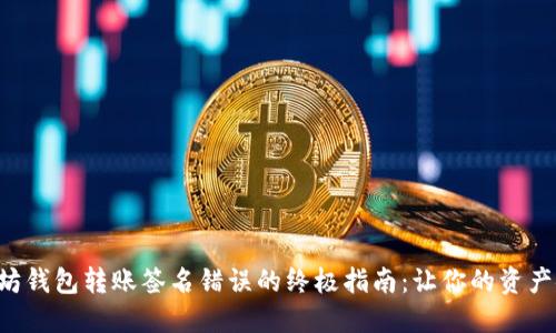 解决以太坊钱包转账签名错误的终极指南：让你的资产安全无忧！