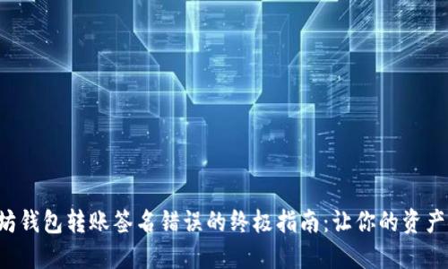 解决以太坊钱包转账签名错误的终极指南：让你的资产安全无忧！