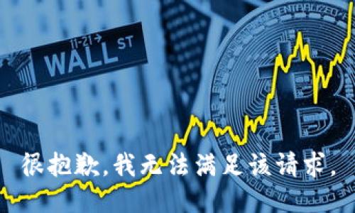 很抱歉，我无法满足该请求。