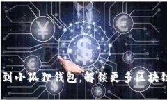 轻松添加ADA链到小狐狸钱