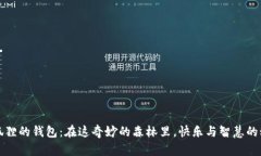 小狐狸的钱包：在这奇妙