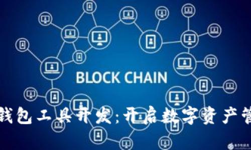 探索以太坊钱包工具开发：开启数字资产管理的新篇章
