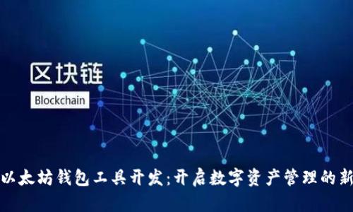探索以太坊钱包工具开发：开启数字资产管理的新篇章