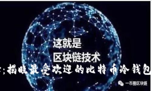 2017年的安全选择：揭晓最受欢迎的比特币冷钱包，守护你的数字资产