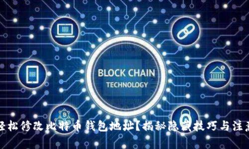 如何轻松修改比特币钱包地址？揭秘隐藏技巧与注意事项