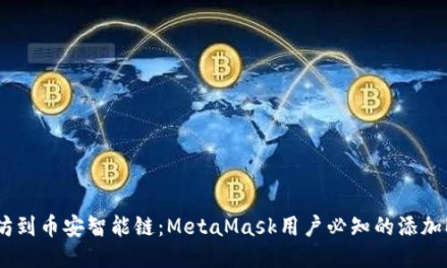 从以太坊到币安智能链：MetaMask用户必知的添加BSC方法