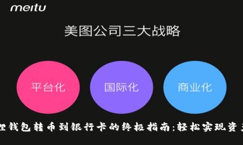 小狐狸钱包转币到银行卡的终极指南：轻松实现资产自由