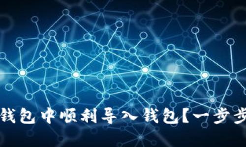 如何在小狐狸钱包中顺利导入钱包？一步步教你掌握技巧