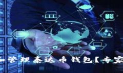 如何轻松创建和管理泰达