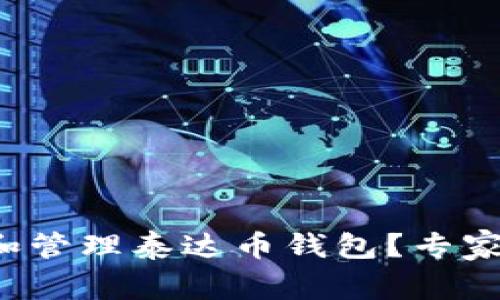 如何轻松创建和管理泰达币钱包？专家揭秘最全攻略！
