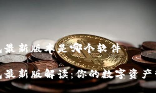 小狐狸钱包最新版本是哪个软件

小狐狸钱包最新版解读：你的数字资产管理新选择