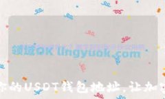   如何安全管理你的USDT钱