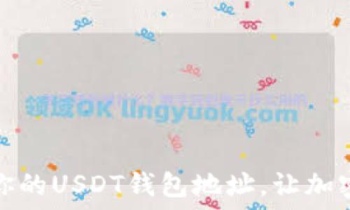   
如何安全管理你的USDT钱包地址，让加密资产无忧无虑