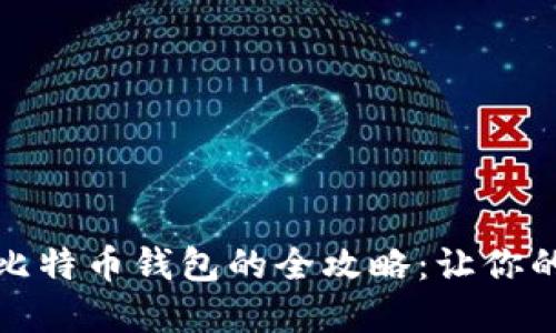 从火币网转入比特币钱包的全攻略：让你的资产安全无忧