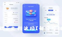 MetaMask能否支持波场？解密