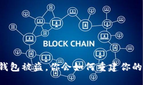 当小狐狸钱包被盗，你会如何重建你的数字安全？