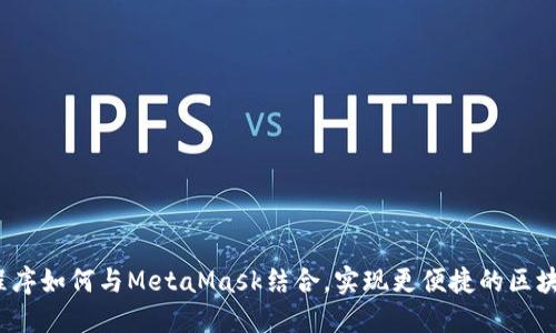 微信小程序如何与MetaMask结合，实现更便捷的区块链体验？