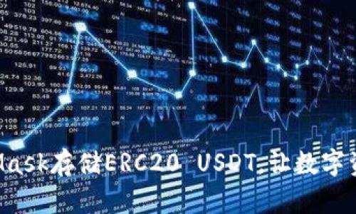 巧妙运用MetaMask存储ERC20 USDT，让数字资产管理更轻松！