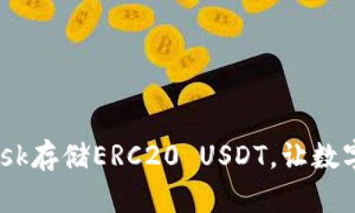 巧妙运用MetaMask存储ERC20 USDT，让数字资产管理更轻松！