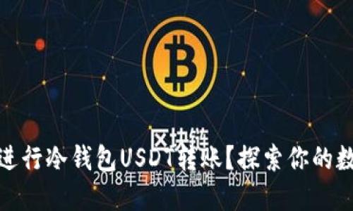 如何安全快速地进行冷钱包USDT转账？探索你的数字资产保护之路