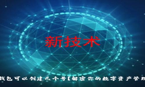 小狐狸钱包可以创建几个号？解密你的数字资产管理新选择
