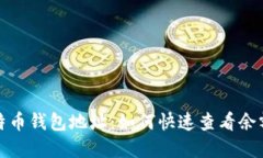 揭秘比特币钱包地址：如