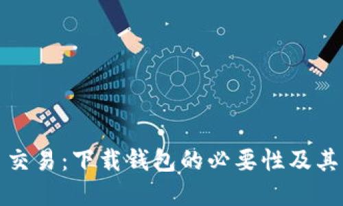 瑞波币交易：下载钱包的必要性及其重要性
