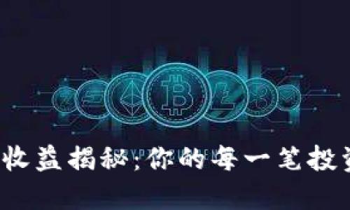 小狐狸钱包收益揭秘：你的每一笔投资都值得吗？