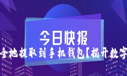 如何将狗狗币安全地提取到手机钱包？揭开数字货币的神秘面纱