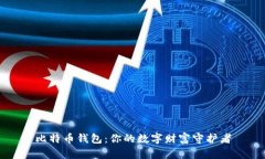 比特币钱包：你的数字财