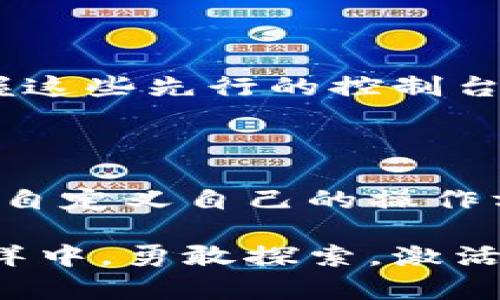   掌握比特币钱包控制台命令：实现你的数字财富管理梦 / 

 guanjianci 比特币钱包, 控制台命令, 数字货币, 钱包管理 /guanjianci 

引言：数字时代的财富管理新方式

随着数字货币的迅猛发展，比特币作为最早且最具影响力的加密货币，已经成为了许多人财富管理的重要工具。而在管理比特币资产的过程中，比特币钱包无疑是最关键的工具之一。不同于传统的金融工具，比特币钱包可通过控制台命令进行更为细致和灵活的管理，这为用户提供了更大的操作空间。

什么是比特币钱包控制台？

比特币钱包控制台是指一个命令行接口，通常是与比特币核心客户端（Bitcoin Core）相关的。相较于图形用户界面，控制台 提供了一种更为技术化的方式，通过输入命令来执行比特币钱包的各种操作。对普通用户而言，可能一开始有点复杂，但一旦掌握了这些命令，你将拥有更强的控制权。

如何访问比特币钱包控制台？

要使用比特币钱包控制台，你需要首先下载并安装比特币核心客户端。安装完成后，打开客户端并确保钱包处于同步状态。接下来，点击客户端的“窗口”选项，选择“控制台”即可进入命令行界面。在此界面中，你可以输入相应的命令，进行各种钱包操作。

常用的比特币钱包控制台命令

以下是一些常用的比特币钱包控制台命令，这些命令可以帮助你更好地管理你的比特币钱包：

h41. getbalance/h4
使用此命令，你可以查询当前钱包账户的余额。非常适合想要及时了解自己财富状况的用户。

h42. sendtoaddress/h4
此命令用于向指定地址发送比特币。在需要进行交易或是转账时，可以通过此命令快速完成。

h43. listtransactions/h4
通过此命令，你可以查看钱包的交易记录，包括收款和付款。这对于跟踪资金流动非常重要。

h44. createmultisig/h4
如果你希望创建一个多重签名钱包，使用此命令将非常方便。多重签名钱包增强了安全性，适用于高价值的交易。

h45. dumpwallet/h4
此命令可以将钱包中的所有私钥导出为一个文件，为备份和安全提供了一种简便的方式。

细节更改与个性化管理

比特币钱包的控制台命令还有许多高级功能，可以实现更多个性化的管理需求。例如，你可以使用命令配置费用策略，或是调整区块确认设置。这些命令可能需要一定的专业知识，但它们为高级用户提供了无与伦比的便利。

命令行的优势与劣势

在使用比特币钱包控制台时，我们需意识到命令行的优势同时也可能伴随着一些劣势。命令行的优势在于它能够提供快速高效的方式来处理复杂操作，让用户在一系列数据中迅速找到所需。而劣势则主要体现在用户友好性上，许多普通用户可能会觉得命令行界面不够直观，需要花费时间去学习和适应。

在实践中学习命令

最好的学习方式就是进行实践。可以先在测试网络上尝试这些命令，以便在理解其功能的基础上逐步熟悉。在实际操作中，你可能会发现有些命令的组合可以实现更复杂的操作。这种探索过程不仅能提升你的技能，也让你对比特币钱包的运作有更深刻的理解。

安全性的重要性

使用比特币钱包控制台命令进行操作时，用户的安全意识至关重要。命令行操作的灵活性使得用户能够执行各种操作，但同时也存在风险。因此，务必确保你的私钥和助记词等敏感信息的保护。此外，定期备份钱包是避免资产丢失的好方法。

未来的发展

随着区块链技术的不断演进，未来比特币钱包控制台将会变得愈发强大。新的命令和功能会不断加入，形成更加复杂和智能化的管理系统。掌握这些先行的控制台命令，将使你在数字货币世界中处于有利位置。

结论：掌握命令开启财富之门

比特币钱包控制台命令是每个比特币用户都应该了解的重要工具。通过掌握这些命令，用户不仅能够更好地管理自己的数字资产，还能够高度自定义自己的操作方式。在数字货币不断变化的时代，积极学习和运用这些命令将使你在财富管理上踏出坚实的一步。

无论是刚入门的用户还是经验丰富的投资者，掌握比特币钱包控制台命令都将为你万亿市场带来巨大的机会与挑战。让我们在数字货币的海洋中，勇敢探索，激活自我的潜力！